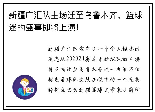 新疆广汇队主场迁至乌鲁木齐，篮球迷的盛事即将上演！