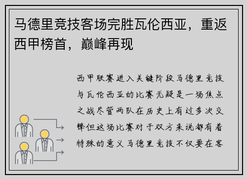 马德里竞技客场完胜瓦伦西亚，重返西甲榜首，巅峰再现