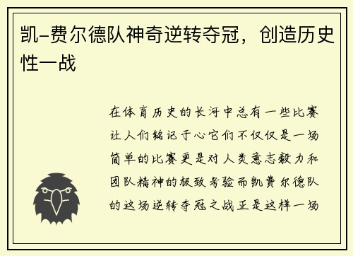 凯-费尔德队神奇逆转夺冠，创造历史性一战