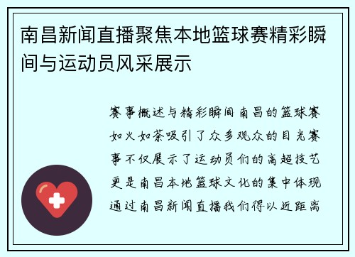 南昌新闻直播聚焦本地篮球赛精彩瞬间与运动员风采展示