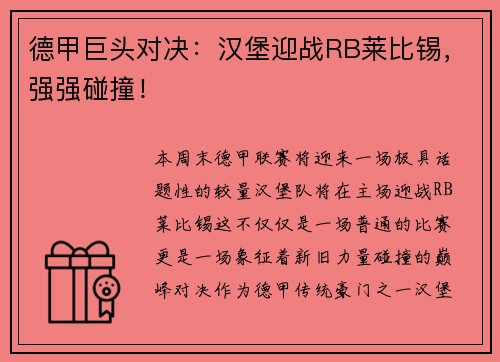 德甲巨头对决：汉堡迎战RB莱比锡，强强碰撞！